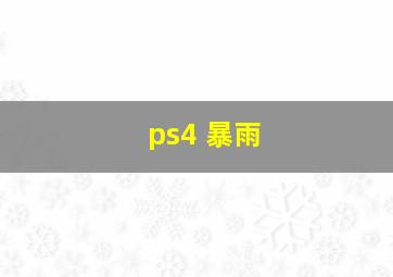 ps4 暴雨